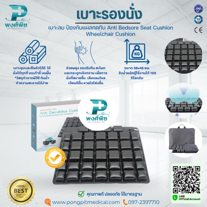 เบาะลม ป้องกันแผลกดทับ Anti Bedsore Seat Cushion Wheelchair Cushion