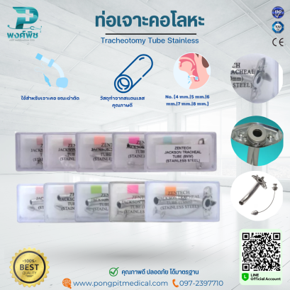 ท่อเจาะคอโลหะ Tracheotomy Tube Stainless
