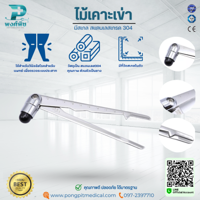 ไม้เคาะเข่ามีสเกล สแตนเลสเกรด 304