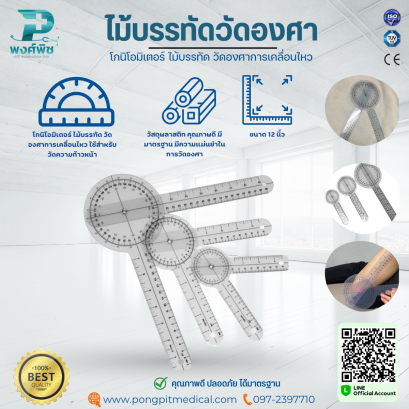 ไม้บรรทัด วัดองศา โกนิโอมิเตอร์ Goniometer