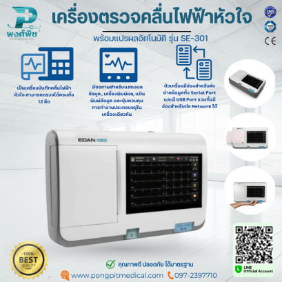 เครื่องตรวจคลื่นไฟฟ้าหัวใจ พร้อมแปรผลอัตโนมัติ Edan  รุ่น SE-301