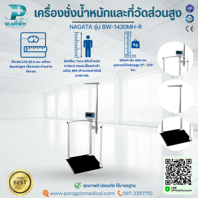 เครื่องชั่งน้ำหนักพร้อมวัดส่วนสูง NAGATA รุ่น BW-1430MH-R