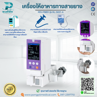 เครื่องให้อาหารทางสายยาง KELLYMED รุ่น KL-5021-A
