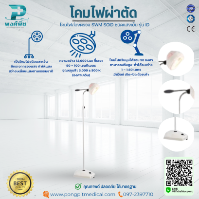 โคมไฟผ่าตัด โคมไฟส่องตรวจ SWM SOID ชนิดแสงเย็น รุ่น ID