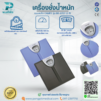เครื่องชั่งน้ำหนัก แบบสปริง CAMRY รุ่น BR-9707 (2 สี)