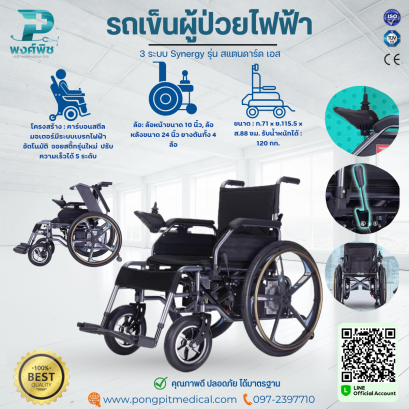 รถเข็นผู้ป่วยไฟฟ้า 3 ระบบ Synergy รุ่น สแตนดาร์ด เอส