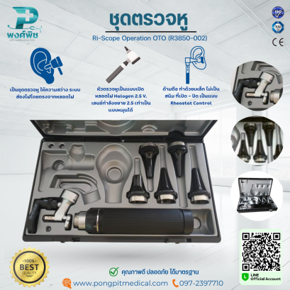 ชุดตรวจหู Ri-Scope Operation OTO (R3850-002)