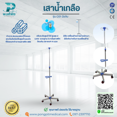 เสาน้ำเกลือสแตนเลส รุ่น C01 มือจับ