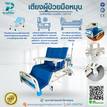 เตียงผู้ป่วยมือหมุน 4 ไกร์ 6 ฟังก์ชั่น ( DD173)