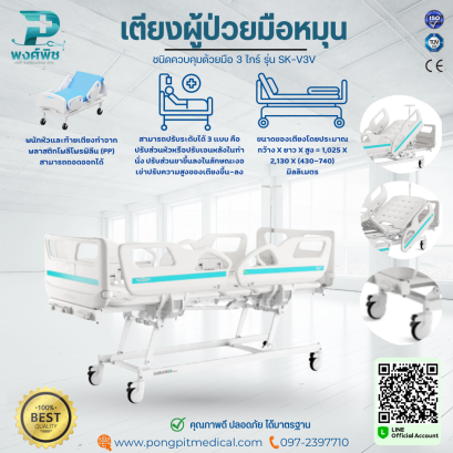 เตียงผู้ป่วยมือหมุน 3 ไกร์ ชนิดควบคุมด้วยมือ รุ่น SK-V3V