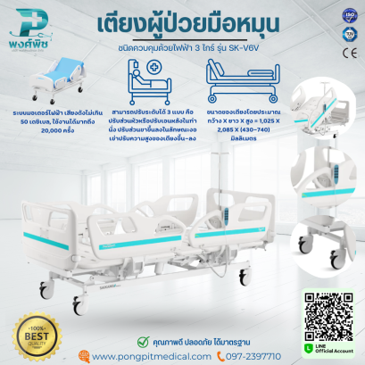 เตียงผู้ป่วยมือหมุน ชนิดควบคุมด้วยไฟฟ้า 3 ไกร์ รุ่น SK-V6V