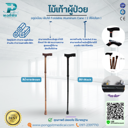 ไม้เท้าอลูมิเนียม พับได้ Foldable Aluminum Cane ( 2 สีให้เลือก )