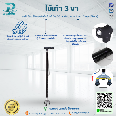 ไม้เท้า 3 ขา อลูมิเนียม อัลลอยด์ ตั้งยืนได้ Self-Standing Aluminum Cane (Black)