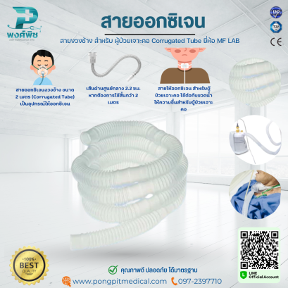 สายออกซิเจน สายงวงช้าง สำหรับ ผู้ป่วยเจาะคอ Corrugated Tube ยี่ห้อ MF LAB