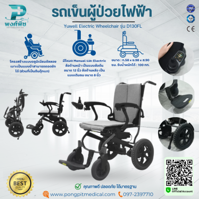 รถเข็นไฟฟ้า วีลแชร์ไฟฟ้า ยี่ห้อ Yuwell รุ่น D130FL