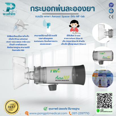 กระบอกพ่นละอองยาพกพา แบบมือ Aerosol Spacer ยี่ห้อ MF-lab