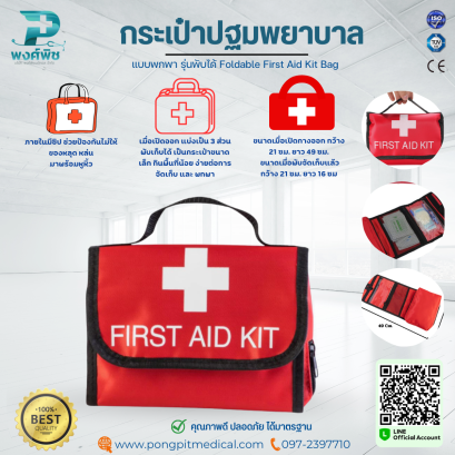 กระเป๋าปฐมพยาบาล แบบพกพา รุ่นพับได้ Foldable First Aid Kit Bag