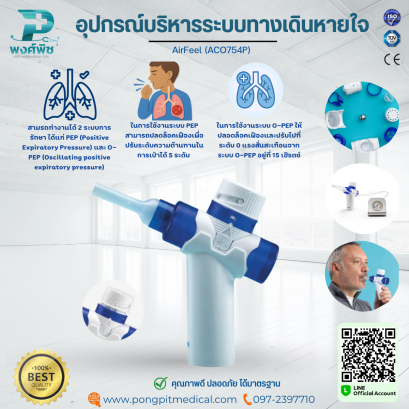 อุปกรณ์บริหารระบบทางเดินหายใจ AirFeel (ACO754P)