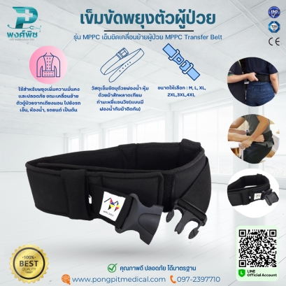 เข็มขัดพยุงตัวผู้ป่วย เข็มขัดเคลื่อนย้ายผู้ป่วย รุ่น MPPC Transfer Belt