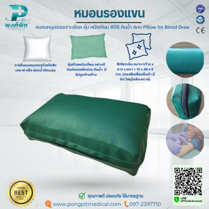 หมอนรองแขน หมอนหนุนแขนเจาะเลือด Arm Pillow for Blood Draw