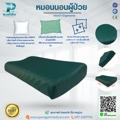 หมอนนอนผู้ป่วย ทรงเว้า Ergonomic