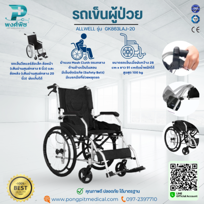 รถเข็นผู้ป่วย ALLWELL รุ่น  GK863LAJ-20