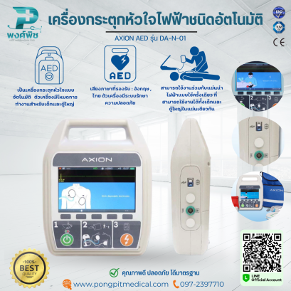 เครื่องกระตุกหัวใจไฟฟ้าชนิดอัตโนมัติ AXION  AED รุ่น DA-N-01