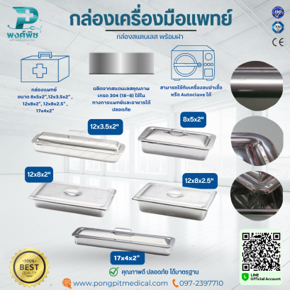 กล่องเครื่องมือแพทย์ พร้อมฝา MAGNATE