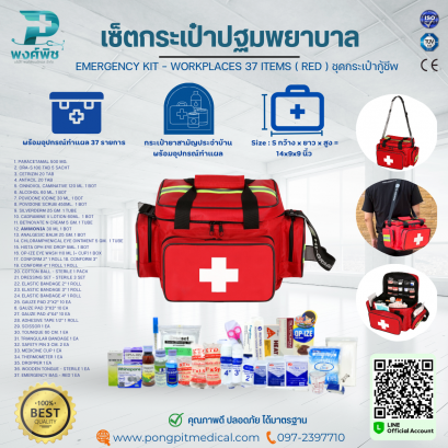 เซ็ตกระเป๋าปฐมพยาบาล EMERGENCY KIT  37 ITEMS ( RED )