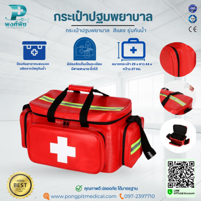 กระเป๋าปฐมพยาบาล  สีแดง รุ่นกันน้ำ