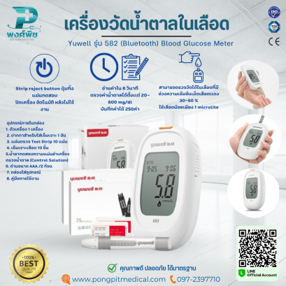 เครื่องตรวจน้ำตาลในเลือด Yuwell รุ่น 582 (Bluetooth) Blood Glucose Meter