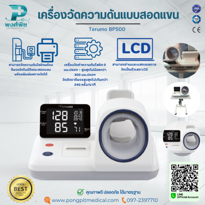 เครื่องวัดความดันแบบสอดแขน Terumo BP500