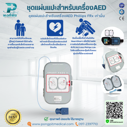 ชุดแผ่นแปะ Philips HeartStart FRx AED Defibrillator Smart Pads II