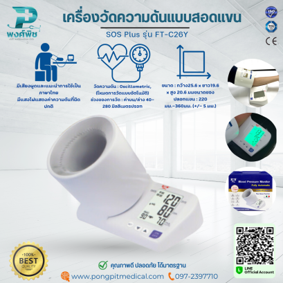 เครื่องวัดความดันแบบสอดแขน SOS Plus รุ่น FT-C26Y