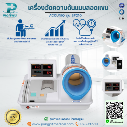 เครื่องวัดความดันโลหิตแบบอัตโนมัติ ACCUNIQ รุ่น  BP210