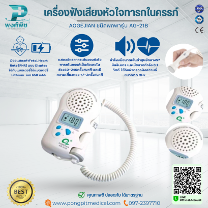 เครื่องฟังเสียงหัวใจทารกในครรภ์ AOGEJIAN ชนิดพกพารุ่น AG-21B