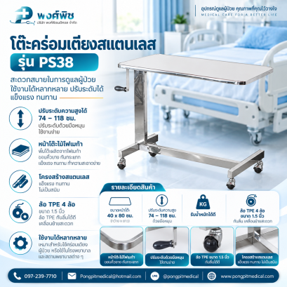 โต๊ะคร่อมเตียงสแตนเลส  หน้าไม้โฟเมก้า ขอบคิ้วยาง PS38