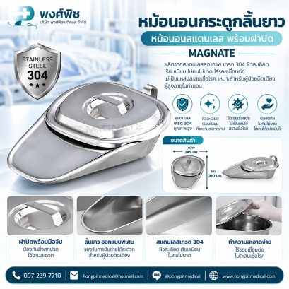 หม้อนอนสแตนเลส หม้อนอนกระดูกลิ้นยาว  MAGNATEพร้อมฝาปิด