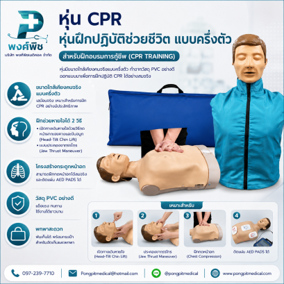 หุ่น CPR ฝึกช่วยชีวิต แบบครึ่งตัว หุ่นฝึกปฏิบัติช่วยชีวิต หุ่นฝึก CPR