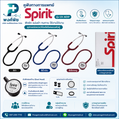 หูฟังทางการแพทย์ Stethoscope Spirit รุ่น CK-601P