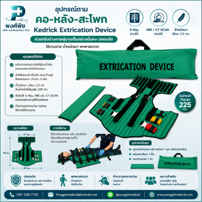 อุปกรณ์ดามคอ-หลัง-สะโพก Kedrick Extrication Device
