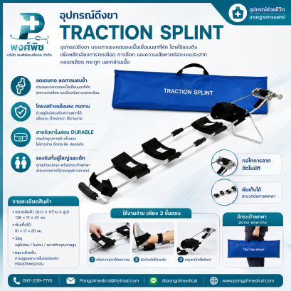 อุปกรณ์ดึงขา TRACTION SPLINT