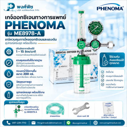เกจ์ออกซิเจนทางการแพทย์ PHENOMA รุ่น ME8978-A
