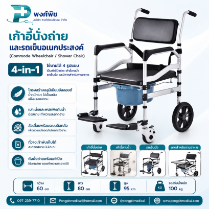 เก้าอี้นั่งถ่ายและรถเข็นอเนกประสงค์สำหรับผู้สูงอายุ (Commode Wheelchair / Shower Chair)