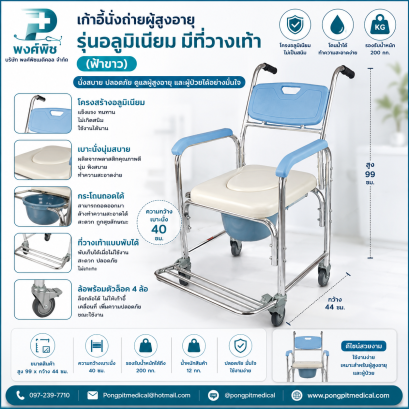 เก้าอี้นั่งถ่ายผู้สูงอายุ รุ่นอลูมิเนียม มีที่วางเท้า (ฟ้าขาว)