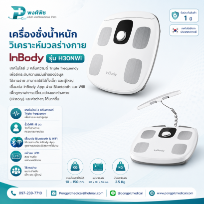 เครื่องชั่งน้ำหนักวิเคราะห์มวลร่างกาย InBody รุ่น H30NWi