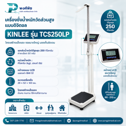 เครื่องชั่งน้ำหนัก พร้อมวัดความสูง Kinlee รุ่น TCS-250LP