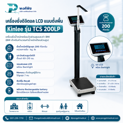 เครื่องชั่งน้ำหนักและที่วัดส่วนสูง Kinlee รุ่น TCS 200LP