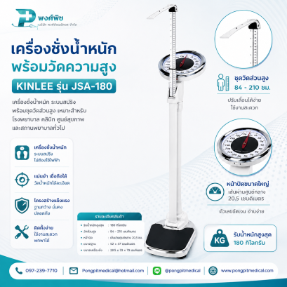 เครื่องชั่งน้ำหนักพร้อมวัดความสูง Kinlee รุ่น JSA-180