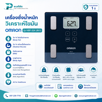 เครื่องชั่งน้ำหนัก วิเคราะห์ไขมัน OMRON รุ่น HBF-224 (สีดำ)